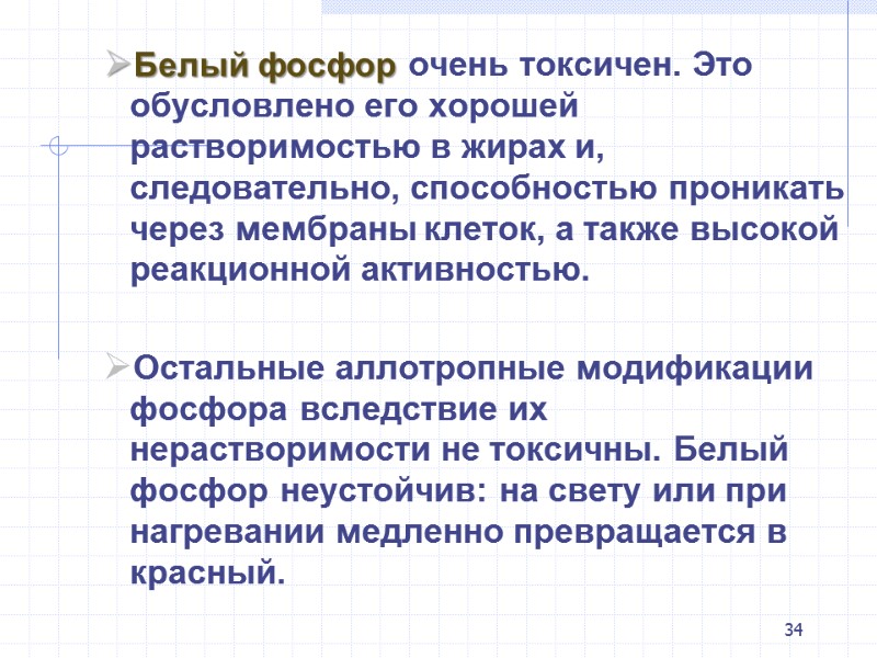 34 Белый фосфор очень токсичен. Это обусловлено его хорошей растворимостью в жирах и, следовательно,